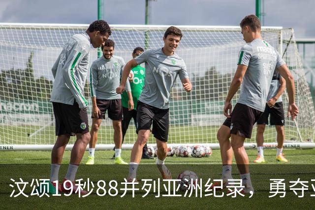 汶颂19秒88并列亚洲纪录，勇夺亚运男子200米双冠