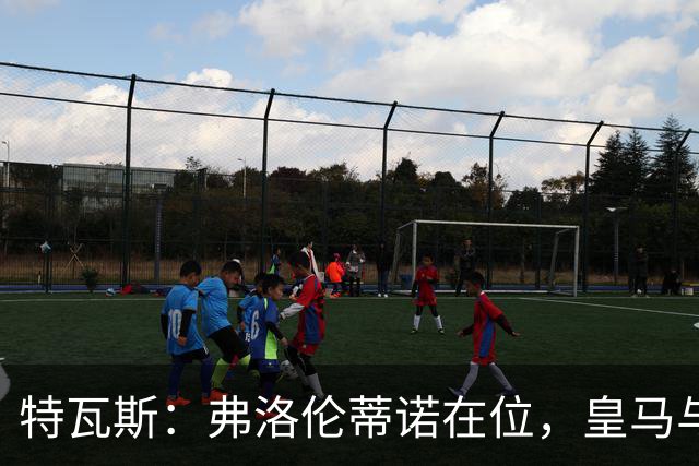 特瓦斯：弗洛伦蒂诺在位，皇马与我的关系难以修复