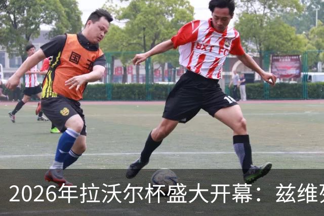 2026年拉沃尔杯盛大开幕：兹维列夫与阿卡拉斯领衔欧洲队